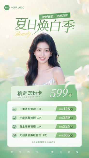 清透焕白医美大促海报预览效果