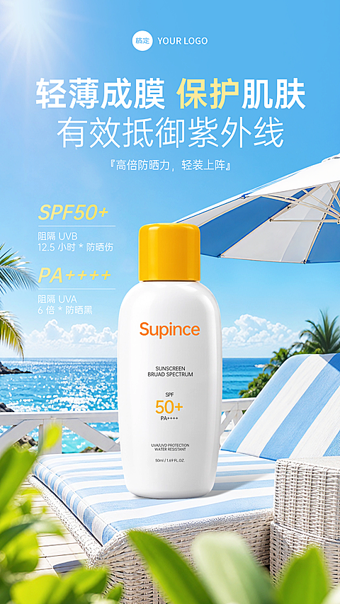 美妆护肤防晒霜电商清新夏日海边手机海报