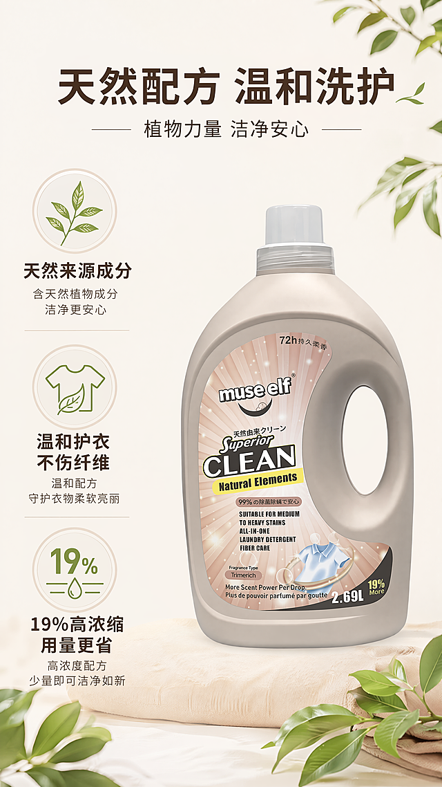 [第4屏] 成分说明屏-缪斯精灵香氛洗衣原液，本屏使用【图1】作为产品主体，保持产品外观与原图一致。产品放画面右侧占55%宽度，左侧三个纵向模块展示优势，浅暖米色#F5F0EB底色，淡绿植物点缀。顶部标题"天然配方 温和洗护"，三个模块：天然来源成分、温和护衣不伤纤维、19%高浓缩用量更省，每个配标题短句，文字清晰不遮挡产品。9:16竖版，4K，负向提示词：产品变形，文字错乱，颜色偏差，水印，模糊，失真。