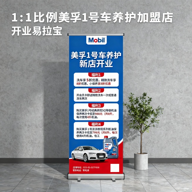 我是一家美孚1号车养护加盟店，新店开业，麻烦帮我设计一个易拉宝，易拉宝内容要显示开业活动，具体开业福利如下：
福利1、洗车享5折优惠，精致洗车享8折优惠，小保养享8折优惠；
福利2、开会员卡即送精致洗预览效果