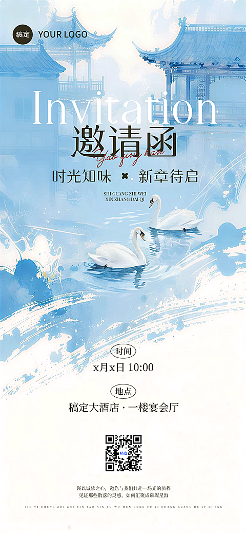 新中式水墨蓝色晕染中式商业邀请函海报