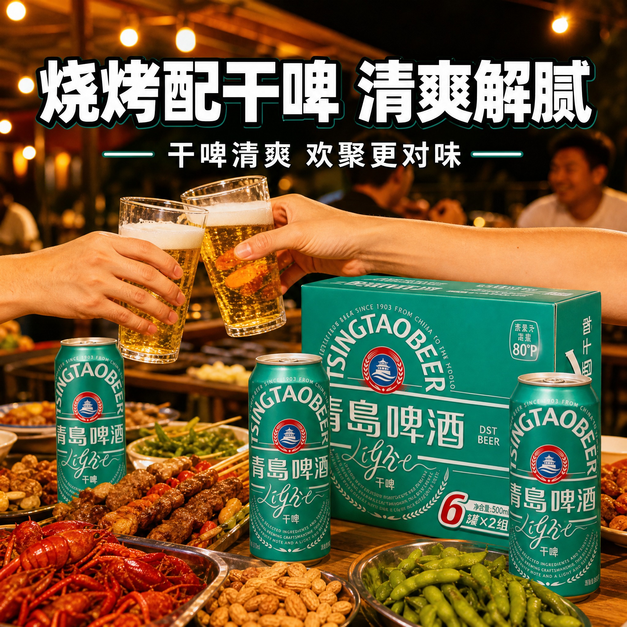[主图-4] 青岛啤酒干啤场景图，朋友聚会烧烤佐餐场景，生活化… - 图片创意预览