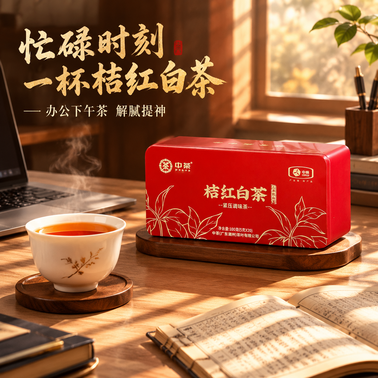[主图-4] 场景体验 办公下午茶 抖音1:1主图 [统一基调… - 图片创意预览
