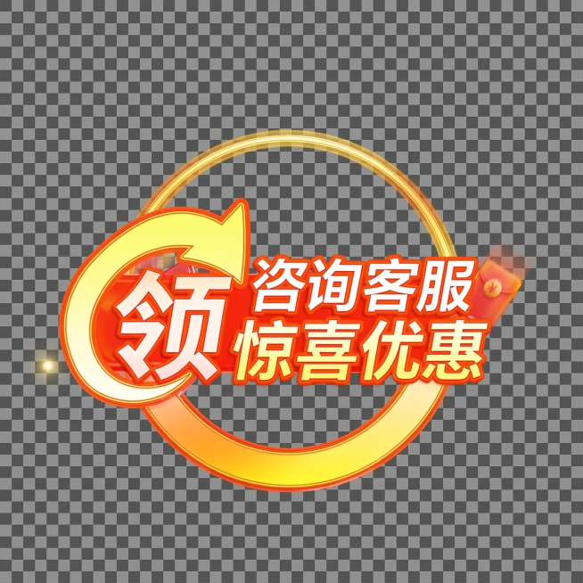 保持原图整体风格和配色不变，将文字内容修改：把原来的“抢”字替换为“领”字，把原来的“领专属优惠券”修改为“惊喜优惠”，保留“咨询客服”文字和黄色箭头设计以及红包元素，文字字体和效果保持和原图一致，保预览效果