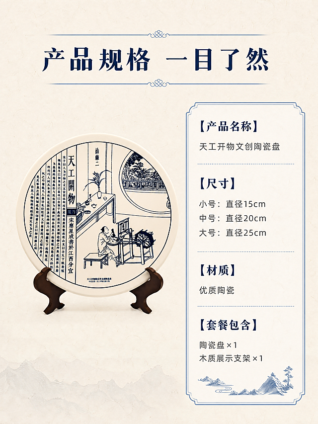 [第6屏] 规格参数页-天工开物文创陶瓷盘尺寸套餐展示。
[氛围/风格] 清晰信息卡排版，简洁明了，商业设计质感。
[元素布局] 左侧展示陶瓷盘+木质支架全家福，右侧为参数信息卡。保持产品外观图案颜色与输入图一致，杜绝变形色差。整体左右分区，元素占比协调，背景保持浅米宣纸纹理统一风格。
[光影质感] 均匀柔光，产品和信息区都清晰明亮，易读性强。
[配色色系] 全局底色：#F8F5F0（浅米宣纸色）；产品原配色，信息卡用浅蓝色边框，深蓝色文字。
[视角构图] 左产品右信息，左右分栏版式，符合移动端竖屏阅读。
[文字版式] 顶部居中主标题「产品规格 一目了然」，深蓝色粗体。右侧参数卡清晰列出：产品名称、尺寸、材质、套餐包含，每项参数名称深蓝色加粗，内容深灰色常规，文字行间距适中手机清晰可读。主标题和参数均不遮挡产品主体。
[比例分辨率] 3:4 比例，4K 分辨率，文字清晰可辨，超高清。
[负向提示词] 变形，水印，文字错乱，缺件错件，颜色偏差，结构错误，产品图模糊，背景杂乱