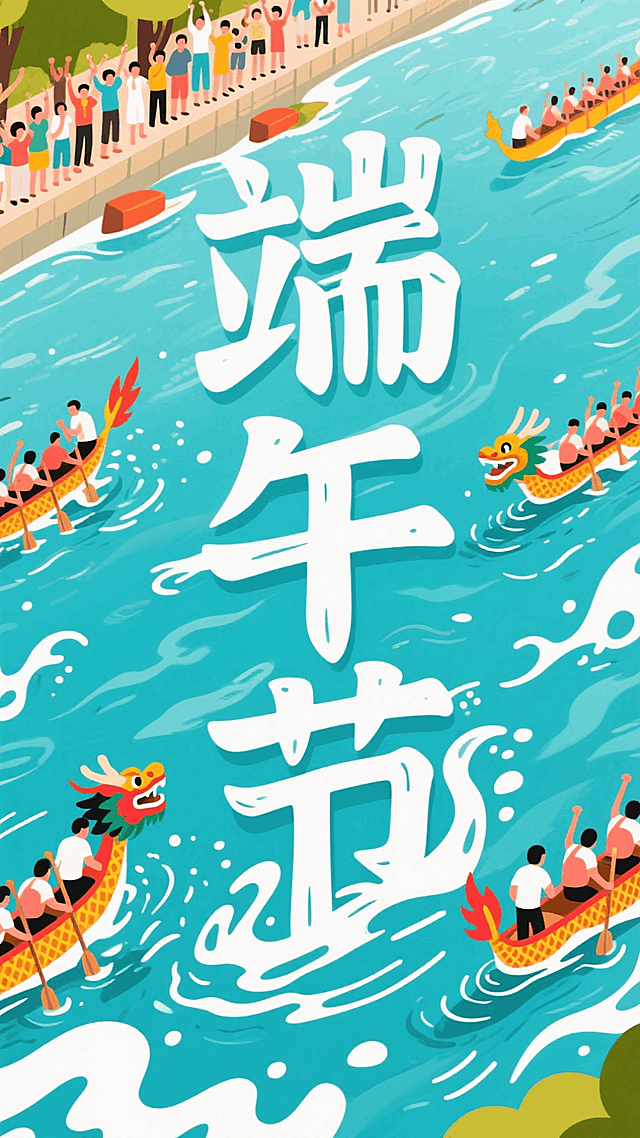 “端午节”（笔画由水中湍急的白色水流构成），文字在水中。划着龙舟比赛的龙舟队在周围，岸边是加油呐喊的观众