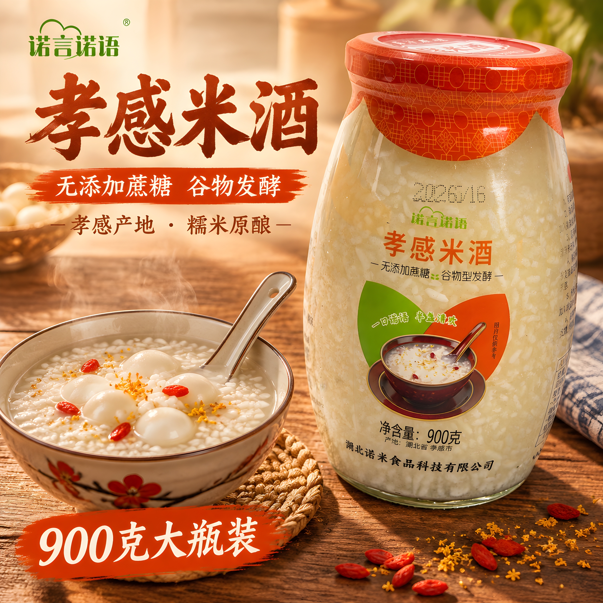 [主图-1] 首图点击率 孝感米酒食欲诱惑与家庭餐桌场景 [统… - 图片创意预览