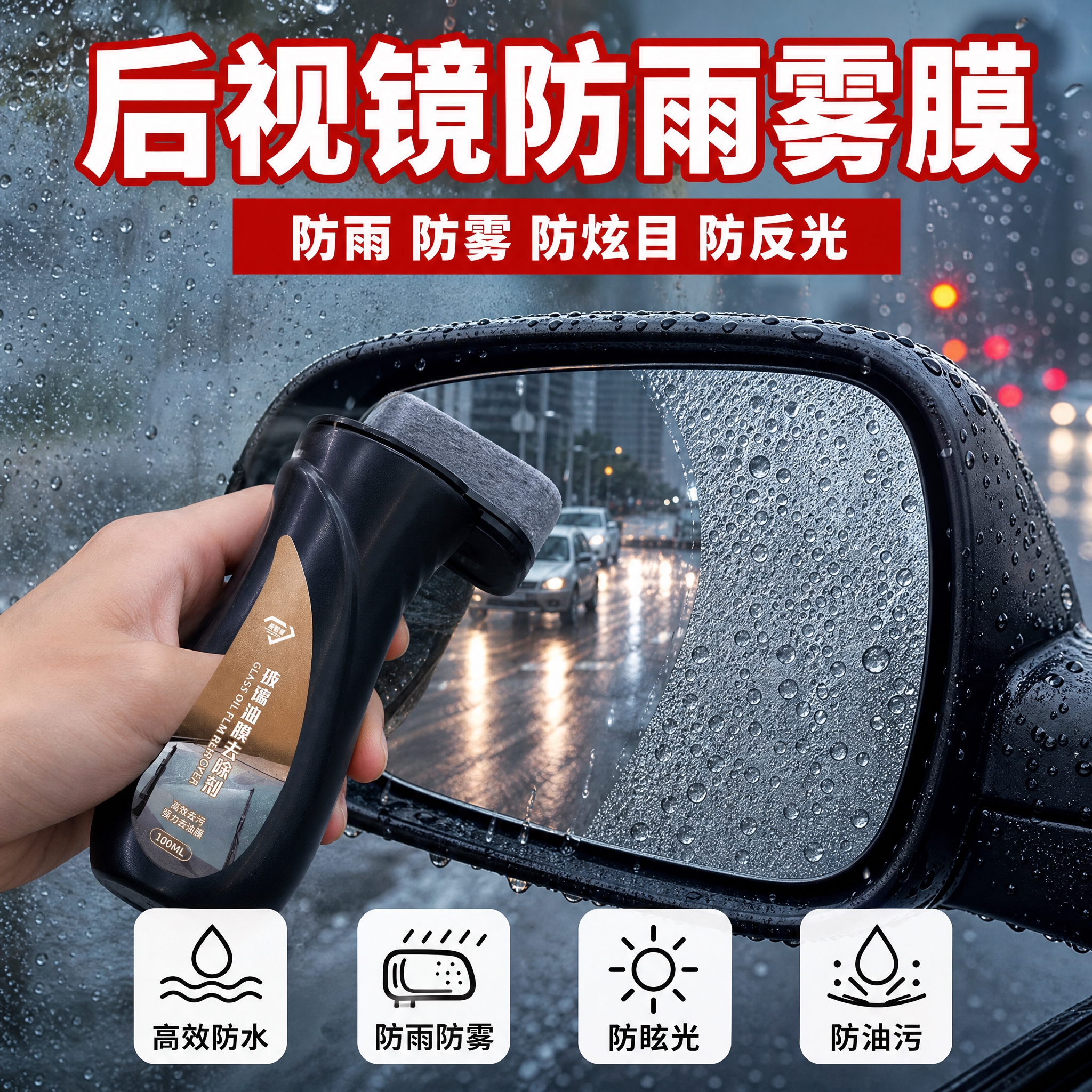 [主图-3] 后视镜防雨效果演示图，展示雨天使用油膜去除剂后后… - 图片创意预览