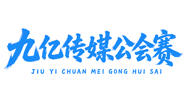参考图片风格，蓝色毛笔书法字体，文字内容为"九亿传媒公会赛"，下方配小写拼音JIU YI CHUAN MEI GONG HUI SAI，白色背景