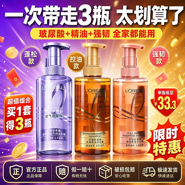 [主图-4] 促销超值全家福图，突出买一套得三瓶的超高性价比，拼多多拼团氛围。
[统一基调] 拼多多风格，大字直白，性价比感强；背景主色为渐变紫金色（左紫右金过渡），标题字色为白色加粗，辅助字色为亮黄色，强调色为橙红色；字体为粗黑体无衬线，字号层级分明，大标题最大最粗，卖点文字缩小50%以上；卡片用圆角半透明深色底板，边框用金色细线。
[画面] 三瓶欧莱雅洗发水（紫色、金色、粉色）呈品字形排列在画面中央，产品占画面60%，正面视角，瓶身外观与原图完全一致，下方有倒影。周围环绕多个促销标签和图标，营造超值划算的氛围。画面底部有服务承诺图标排列。整体热闹但不杂乱，重点突出产品和价格价值感。
[光影质感] 商业摄影质感，聚光灯效果打在产品上，瓶身通透有光泽，背景有放射状光线和光斑点缀，整体明亮有促销感。
[配色] 渐变紫金色背景，白色主标题，亮黄色价格/价值文字，橙红色促销标签，金色点缀线条和图标。
[文字版式] 顶部大标题："一次带走3瓶 太划算了" 白色粗黑超大字；中间副标题："玻尿酸+精油+强韧 全家都能用" 亮黄色粗体；产品周围分布三个圆形标签分别写："蓬松款"、"控油款"、"强韧款"；底部四个服务图标横向排列："官方正品"、"假一赔十"、"破损包赔"、"极速发货"，每个图标配文字说明；右下角橙红色爆炸贴写"限时特惠"。所有文字横排，不遮挡产品主体。
[输出要求] 1:1正方形比例，2048*2048，文字清晰可读，产品清晰不变形，无错字，无杂乱元素，无水印，无拼多多平台Logo，无极限词。