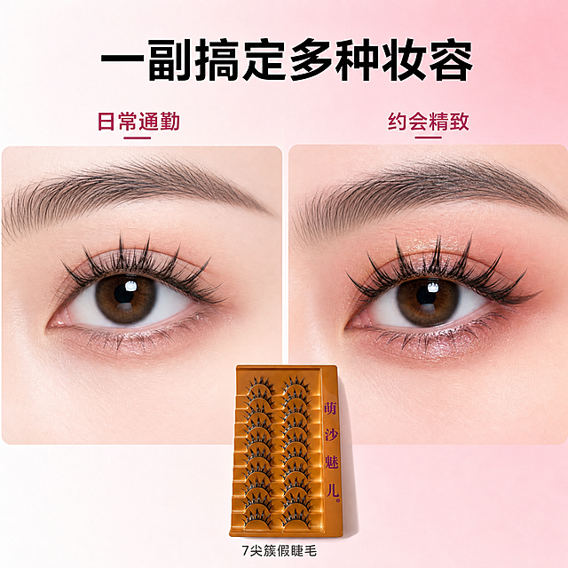 [主图-4] 萌沙魅儿 7尖簇浓密款假睫毛 多场景佩戴效果展示。
[统一基调] 京东风格，简洁稳重，品质精致，粉白黑高级美妆风，文字占比<30%，一图一重点。主标题用干净非衬线粗体，黑色主字，深粉色强调色，辅助文字深灰色。背景为柔和渐变粉白色，带轻微柔光质感。
[画面] 画面采用左右分栏布局，左侧展示日常通勤妆容的眼部特写，佩戴7尖簇假睫毛，妆感自然清新；右侧展示约会精致妆容的眼部特写，同样佩戴本款假睫毛，妆感稍浓更有神。两只眼睛的睫毛均为7尖簇造型，与产品形态一致。画面底部中间放置一小盘橙色托盘假睫毛产品作为参照。背景为左右渐变的粉白色调。
[光影质感] 高清眼部摄影质感，两侧光线均匀柔和，睫毛清晰立体，眼部皮肤质感自然，佩戴效果真实不违和。
[配色] 左侧背景浅粉色，右侧背景稍深粉色，主标题黑色，场景标签深粉色。
[文字版式] 画面顶部主标题「一副搞定多种妆容」黑色粗体。左侧眼部上方小字标签「日常通勤」深粉色，右侧眼部上方小字标签「约会精致」深粉色。底部产品旁小字「7尖簇假睫毛」深灰色。文字均放在负空间，不遮挡眼部主体。
[输出要求] 1:1正方形，2K分辨率，两侧眼部效果清晰，睫毛形态一致。负向：变形、错字、模糊、全脸人像、夸张P图、睫毛形态不符、京东Logo、水印。