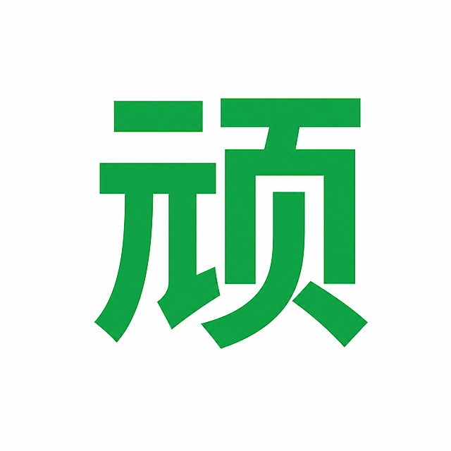干净的纯白色背景。平面艺术字体设计，1个主体文字“顽”，标准黑体风格，字形结构清晰，笔画粗细均匀，保持极高的可识别性（绿色纯色填充，无描边无装饰）。仅包含1个字："顽"，不得增加、遗漏或替换任何一个字。文字整体必须完整呈现在画面内不可被裁切，四周留有安全边距。比例1:1