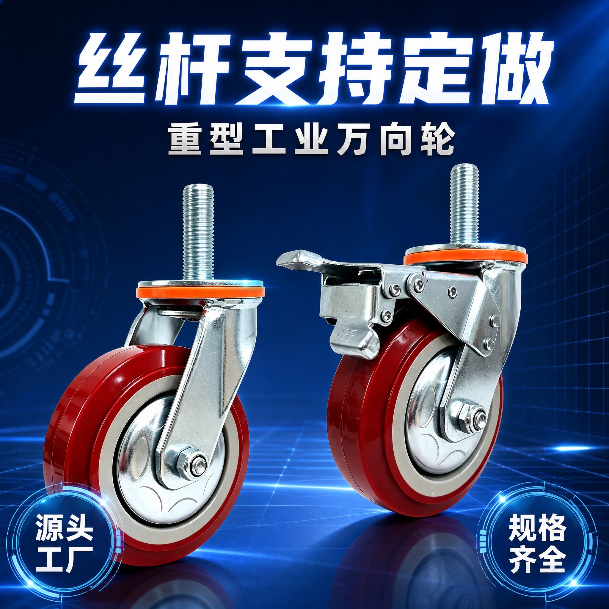 [主图-1] 首图点击率图，核心任务：展示重型丝杆万向轮双款（… - 图片创意预览