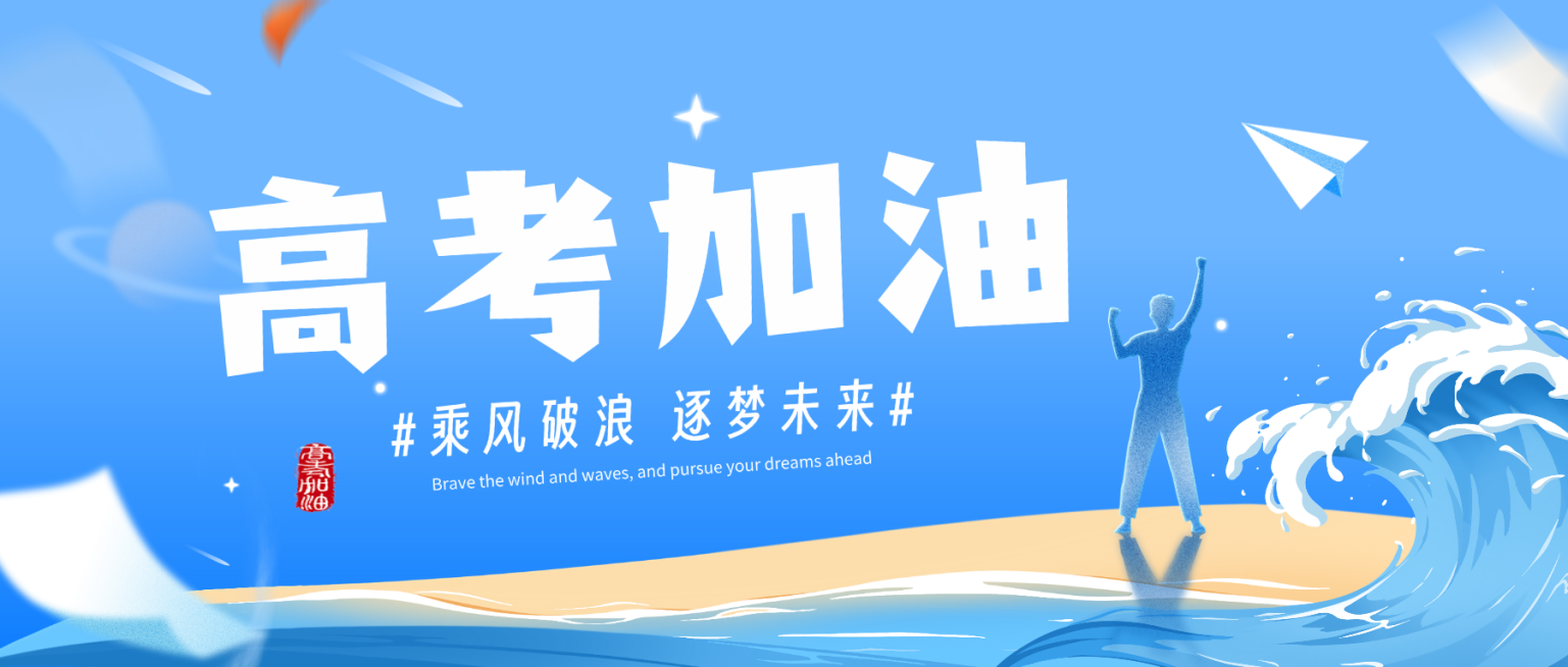 高考节点祝福蓝色梦幻插画公众号首图预览效果