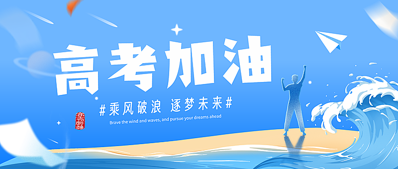 高考节点祝福蓝色梦幻插画公众号首图