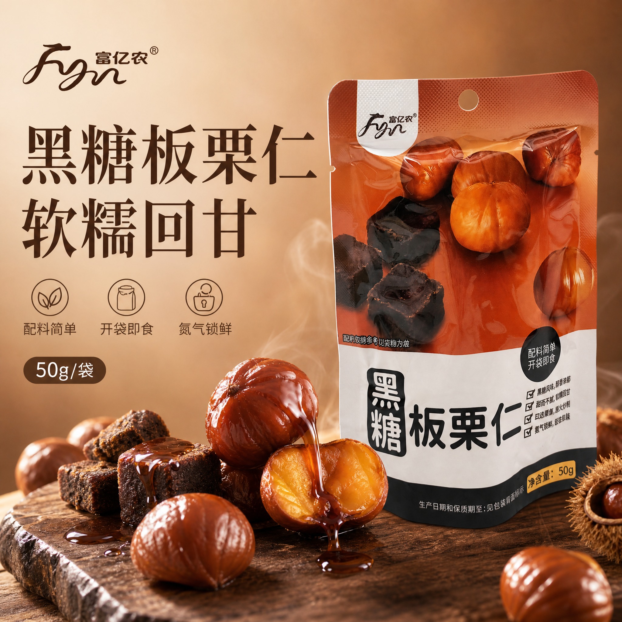 [单张主图] 富亿农黑糖板栗仁电商主图，高级氛围感路线，突出黑… - 图片创意预览