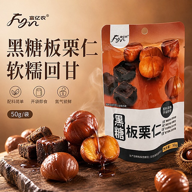 [单张主图] 富亿农黑糖板栗仁电商主图，高级氛围感路线，突出黑糖风味与板栗软糯口感，1:1方形构图。
[画面主体] 富亿农黑糖板栗仁包装袋为视觉主体，居中偏右放置，占画面约50%，保持棕白黑配色包装、富亿农Logo、黑糖板栗仁字样、50g净含量与输入图完全一致。包装袋前方摆放4-5颗真实板栗仁实物，呈深棕黑糖色，表面油亮有光泽，其中一颗被切开，露出内部金黄软糯的栗肉，有黑糖糖浆拉丝效果。
[构图版式] 采用左文右物场景型版式。左侧留白放品牌和主标题，右侧产品主体摆放，底部有真实台面承托。
[场景元素] 背景为暖棕色到米色渐变，营造温暖高级感。底部有深棕色木质台面或石板承托。散落少量黑糖块、完整板栗作为装饰，有黑糖糖浆缓缓滴落的动态效果。轻雾蒸汽增加软糯温热的联想。
[文案版式] 左上角放品牌位「富亿农」，主标题「黑糖板栗仁 软糯回甘」深棕色大字分两行，字号最大。主标题下方3组轻量卖点图标+文字：「配料简单」「开袋即食」「氮气锁鲜」，用细线图标配小字。产品旁有小标签「50g/袋」。底部不放价格和服务承诺类文字。
[光影质感] 柔和侧逆光从右上方照射，板栗表面有黑糖高光反光，栗肉切面有软糯质感，包装有真实材质感，整体高级静物摄影质感，温暖柔和。
[配色字体] 主色暖棕色，辅助色米色、深棕，强调色黑糖深褐色。主标题用宋体或细衬线字体，卖点用轻量无衬线字体，字重克制，靠留白分层级。
[比例分辨率] 1:1比例，2K高清，文字清晰可辨，产品细节锐利。
[负向提示词] 禁止出现正品保证、破碎包赔、包邮、销量第一、最、顶级等违禁词；禁止变形、错字、糊字、伪Logo、主体遮挡、背景杂乱、低清晰度；禁止出现任何电商平台Logo或水印。