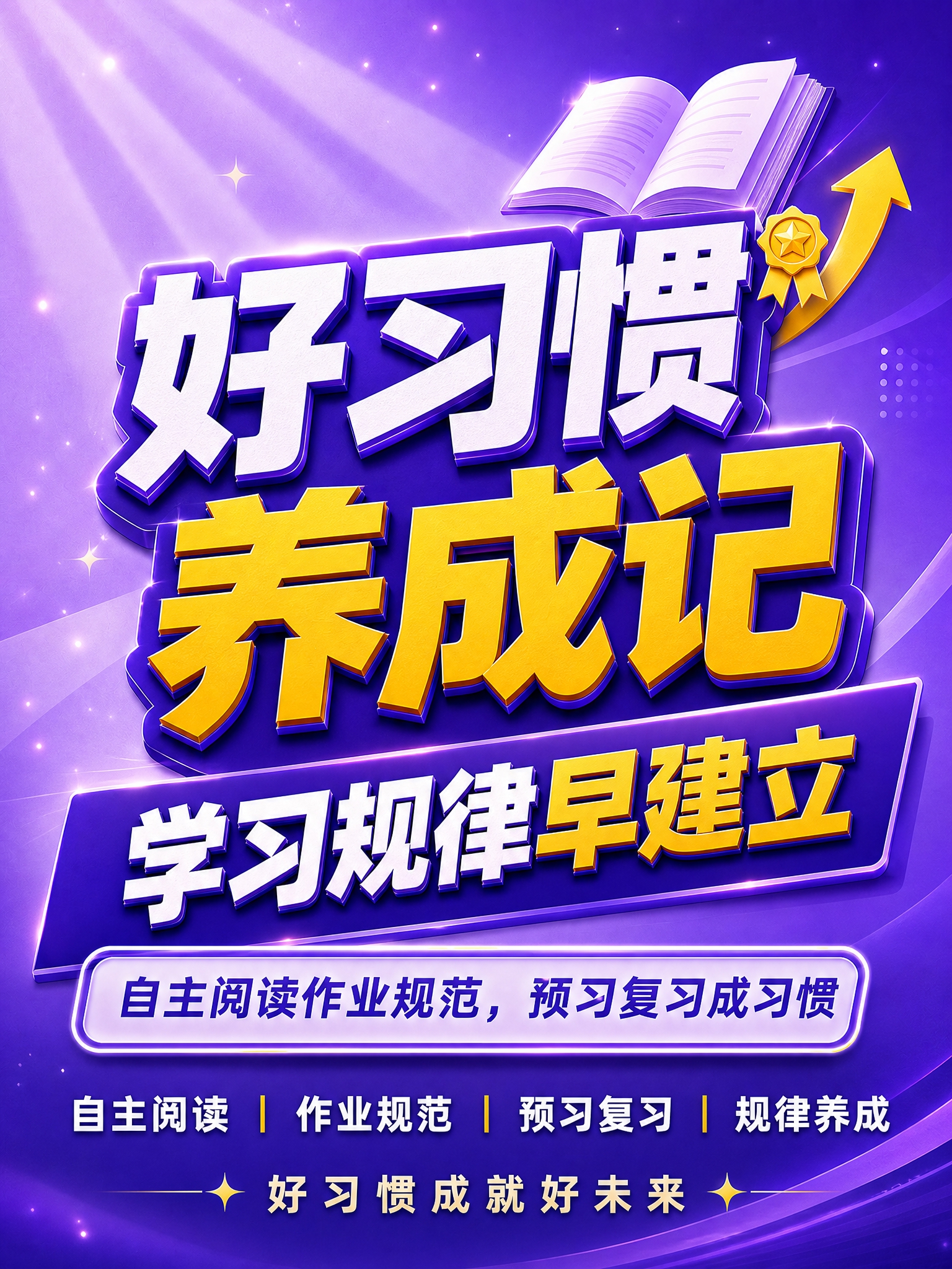 厚重3D立体字风格开学季竖版海报，紫金渐变配色，严格参考示例图… - 图片创意预览