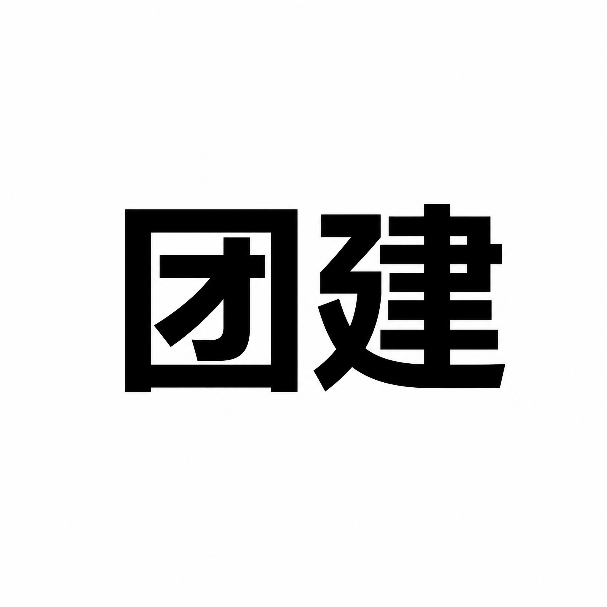 纯白色正方形背景，画面正中央有一个大号黑色粗体汉字词语"团建"… - 图片创意预览