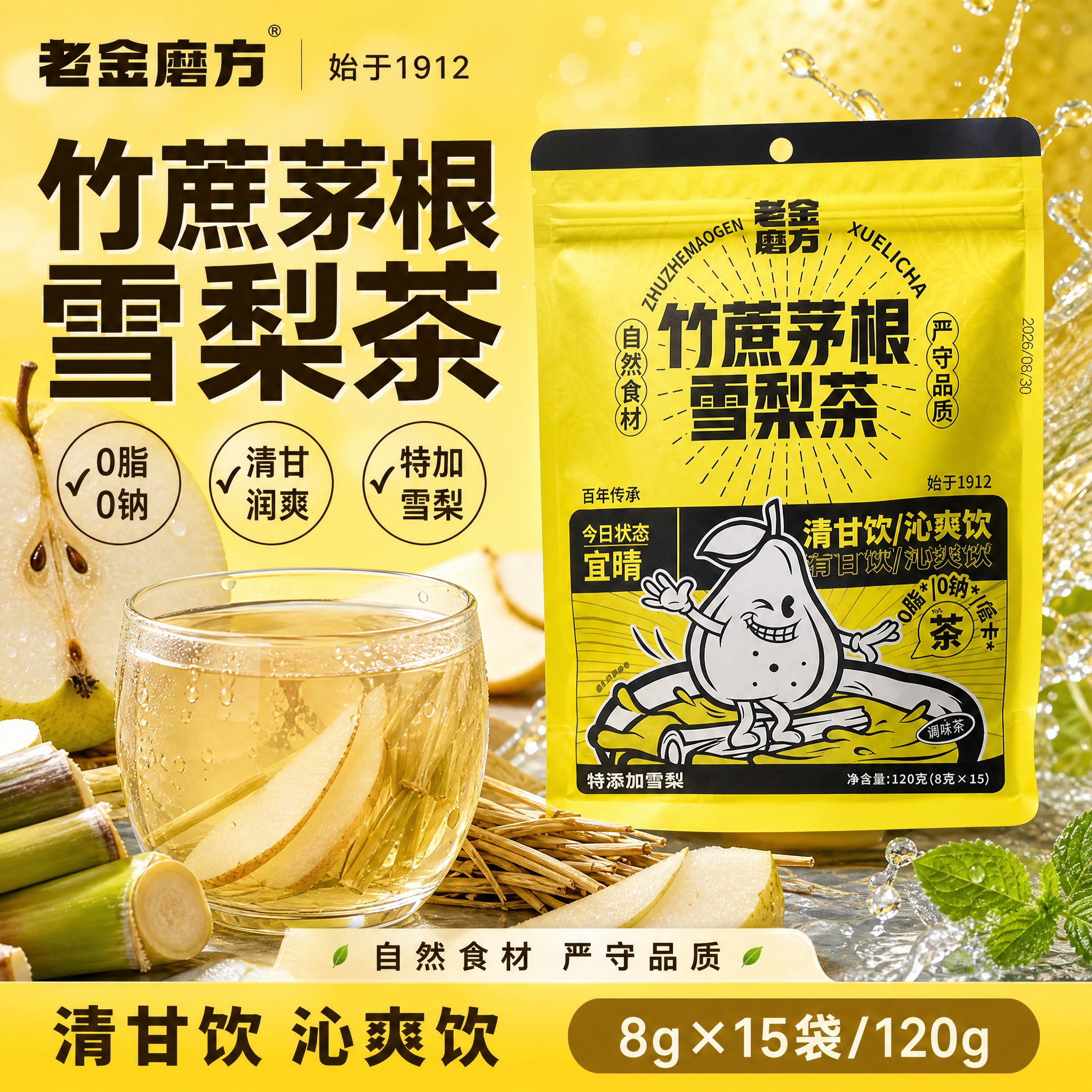 [单张主图] 老金磨方竹蔗茅根雪梨茶，爆款促销感主图路线，突出… - 图片创意预览