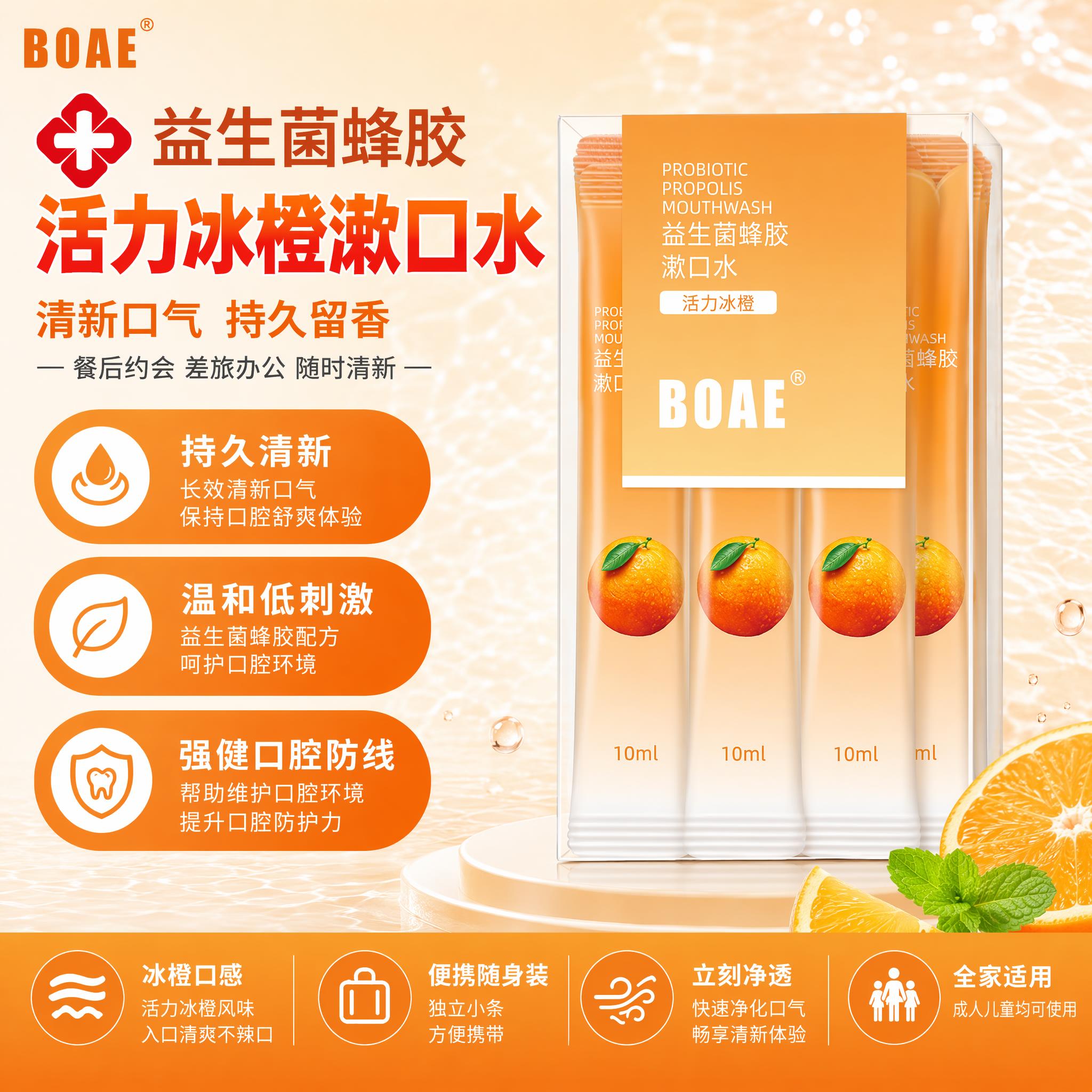 [单张主图] BOAE益生菌蜂胶漱口水活力冰橙味条装 爆款促销… - 图片创意预览
