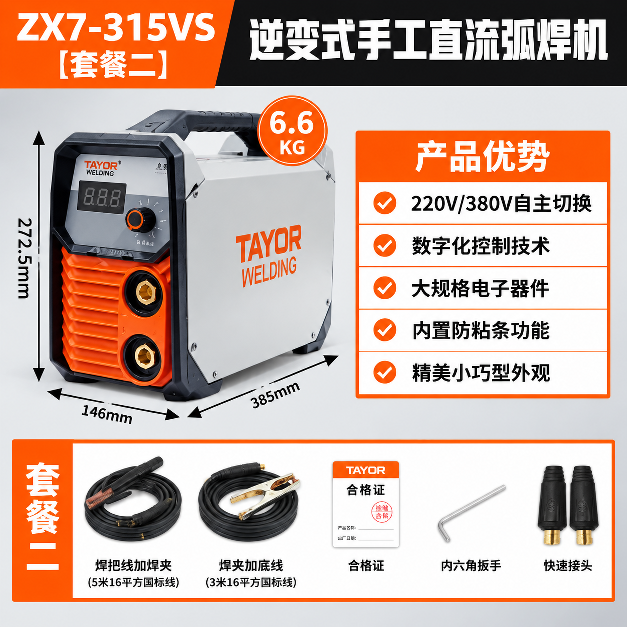 [主图-3] ZX7-315VS逆变式手工直流弧焊机套餐二主图… - 图片创意预览