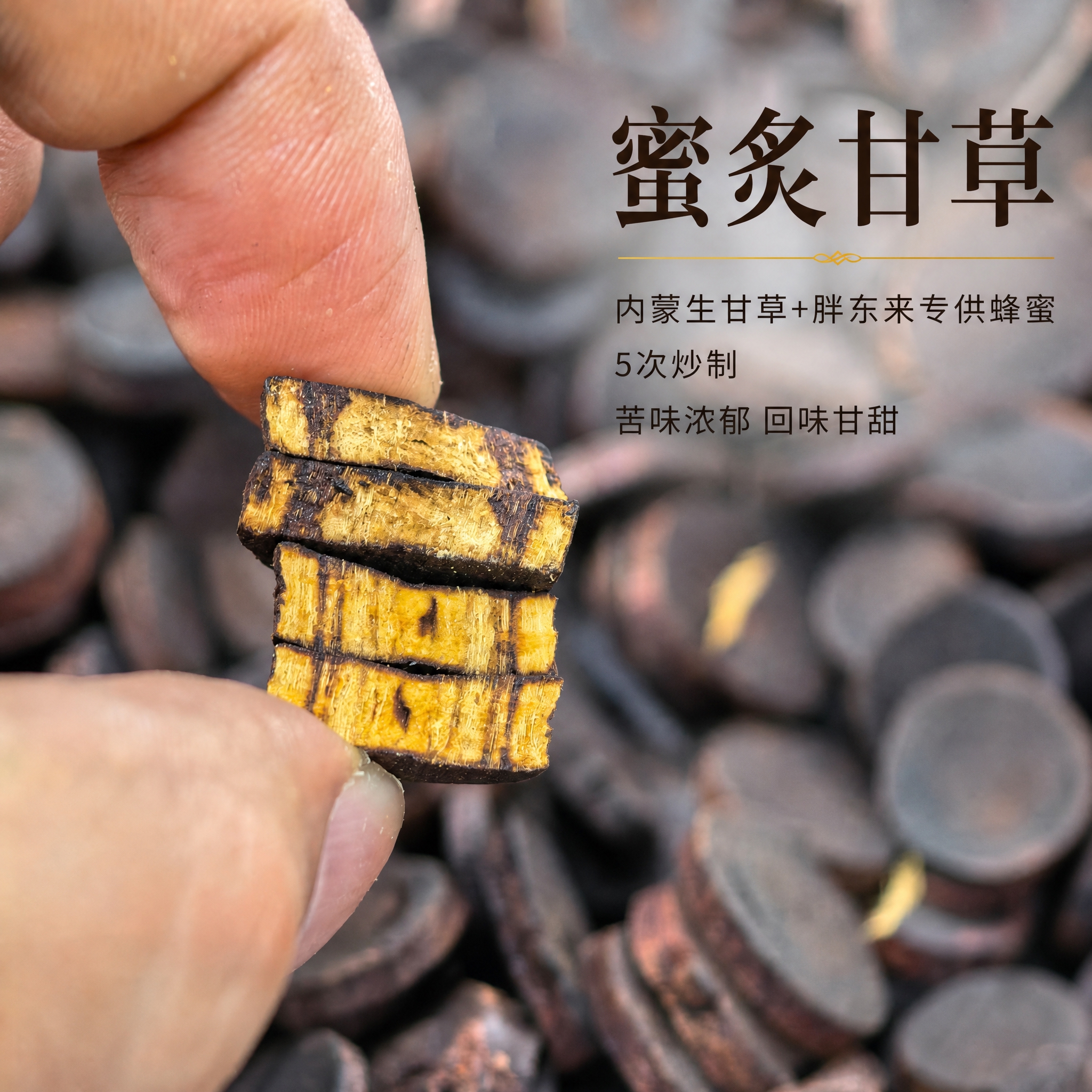 基于上传的蜜炙甘草素材进行主图创作，严格使用上传素材，完整保留… - 图片创意预览