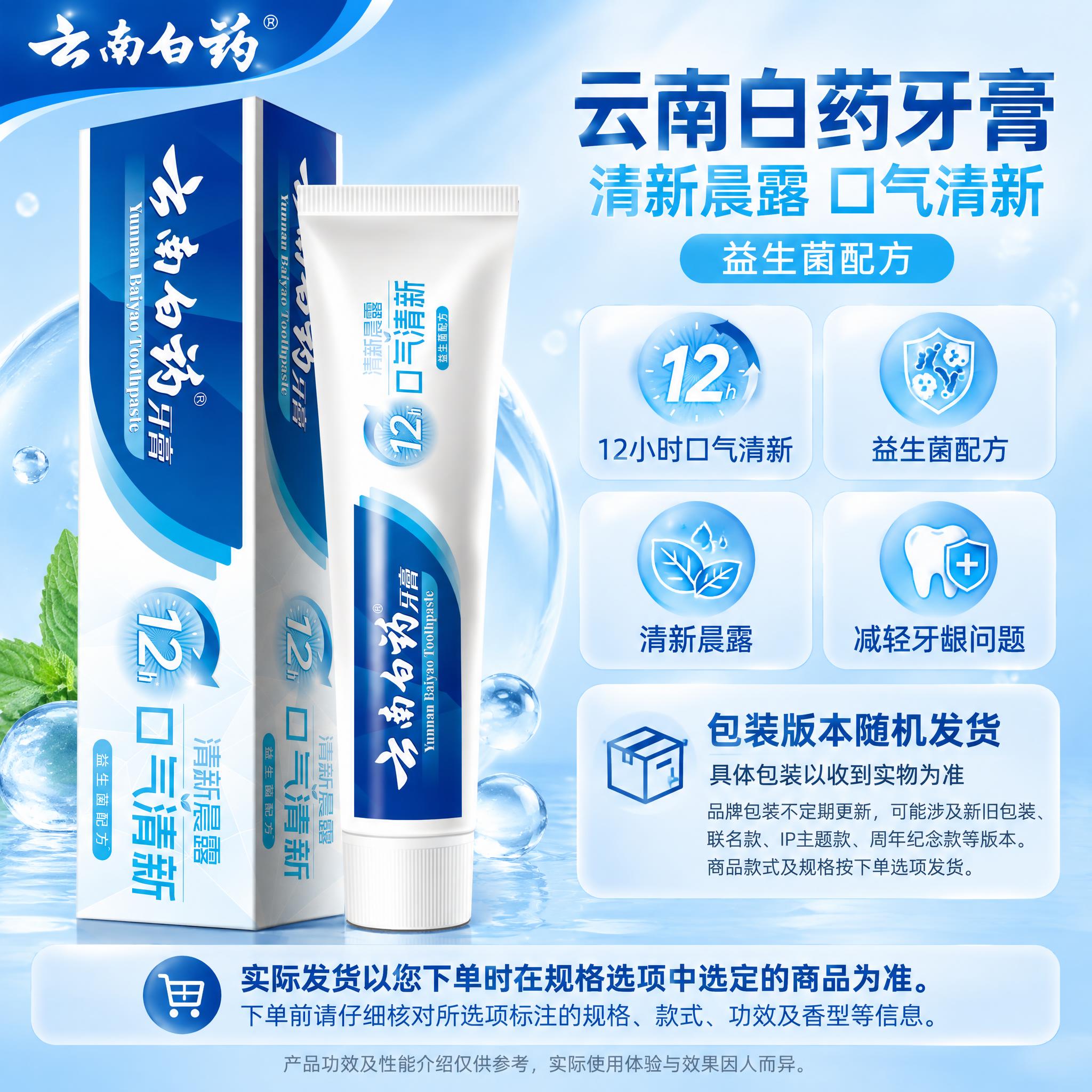 [单品图] 云南白药清新晨露口气清新益生菌配方牙膏单品展示。单… - 图片创意预览