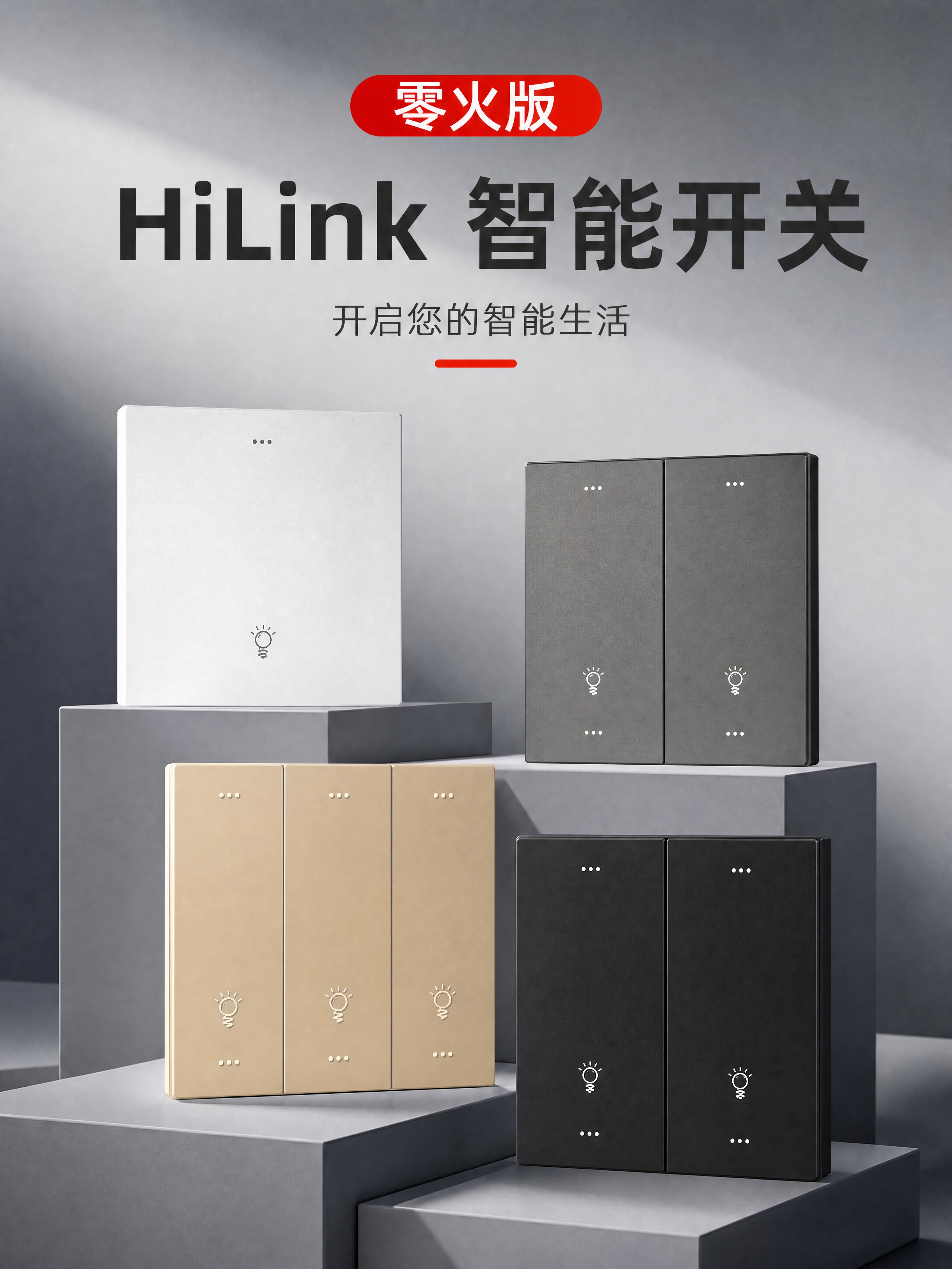 [商品] 使用【图3】HiLink智能开关多SKU展示，保留白… - 图片创意预览
