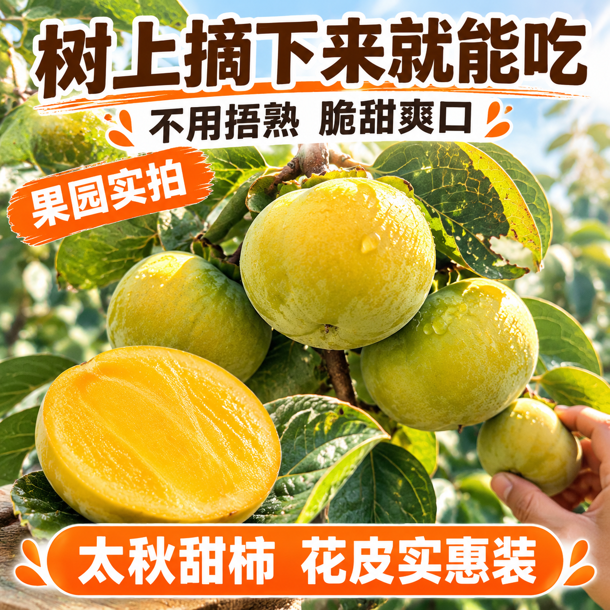 [主图-2] 拼多多爆款第二张主图，核心任务是展示太秋甜脆柿的… - 图片创意预览
