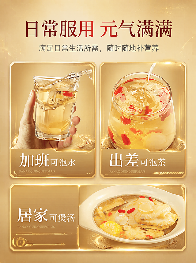 延续第一张图的金色科技风风格，优化第二张图片，使其也具有科技感、高级感和立体感，两张图的主标题字体字号统一，背景色和第一张图尽量统一为金色质感背景，保留所有原有文字信息：'日常服用 元气满满，满足日常生活所需，随时随地补营养，加班可泡水，出差可泡茶，居家可煲汤'和三张场景饮用图片，整体比例调整为3:4