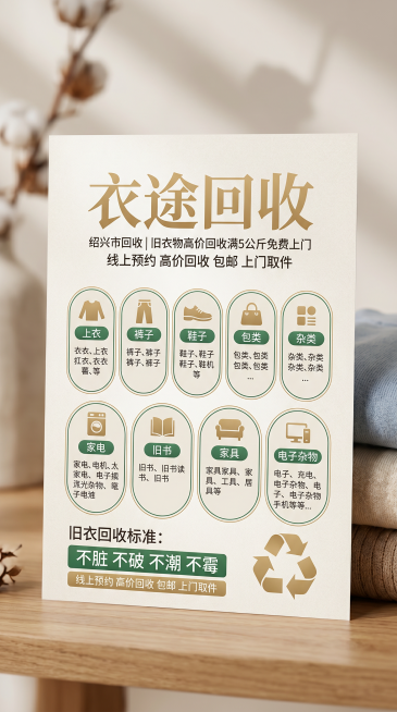 商业营销A4传单，包含回收精简的信息图元素，高质感配色，突出大标题"衣途回收"，柔和景深效果，写实照片风格，无畸变，保留回收信息图内容预览效果