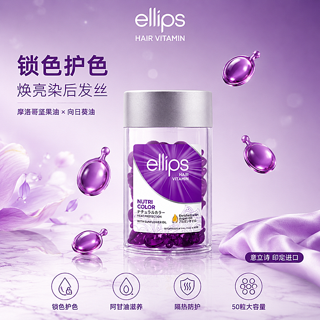 [单张主图] Ellips意立诗护发精油胶囊锁色护色小紫球50粒/瓶，高级氛围感路线，中轴诗意氛围型版式，突出品牌调性与锁色护色核心卖点。
[画面主体] 产品瓶身居中略偏下，占画面约50%，正面完整展示不裁切。保持产品外观（即物理结构、材质质感、颜色、标签文字、银色瓶盖、透明瓶身、紫色胶囊颗粒）与输入产品图绝对一致，杜绝任何变形和色差，精细化处理瓶身透光与胶囊颗粒光泽。瓶身标签上的ellips品牌Logo清晰可读，紫色放射光标签与白色下半标签分区明确。
[构图版式] 中轴诗意氛围型版式。顶部居中放置品牌名，产品居中略下，底部用浅紫色大理石台面承托；左上主标题区，右下轻信息标签，底部横向排列4个线稿图标卖点，左右留白均衡，画面满屏无边框。
[场景元素] 背景为渐变柔雾紫色调，由上至下从深紫薰衣草色过渡到浅雾紫，带有细腻的光斑与柔雾质感；底部为浅紫色大理石纹理台面，产品自然放置其上，台面有柔和倒影。产品周围悬浮3-5颗独立的紫色精油胶囊颗粒，大小不一，错落分布在瓶身左右两侧与上方，部分胶囊有晶莹高光，呈现水润精油质感。左侧背景有少量抽象紫色花瓣与精油水滴元素，轻盈飘逸，不遮挡主体。右下角有一缕淡紫色丝绸布料轻搭台面边缘，增加高级质感。
[文案版式] 顶部居中：ellips 白色细无衬线字体，下方小号英文HAIR VITAMIN。左上负空间主标题分两行：第一行「锁色护色」深紫色大号粗体无衬线字，第二行「焕亮染后发丝」中号浅紫色细体字，左对齐。主标题下方一行小字：「摩洛哥坚果油 × 向日葵油」。底部横向均匀排列4个线稿圆形图标卖点，从左到右：图标1（锁色水滴）配文「锁色护色」，图标2（坚果油滴）配文「阿甘油滋养」，图标3（隔热盾牌）配文「隔热防护」，图标4（胶囊颗粒）配文「50粒大容量」。图标与文字均为深紫色细线风格，居中对齐。右下角小标签：「意立诗 印尼进口」白色小字在深紫色圆角胶囊形标签内。
[光影质感] 主光从左上45度斜射，柔光箱质感，光线柔和通透；辅光从右下补光，减少暗部死黑；产品瓶身有明确高光带，银色瓶盖有金属反光，透明瓶身折射出内部紫色胶囊的光泽；台面有柔和的产品倒影；整体光影层次丰富，暗部有细节，高光不溢出，超写实商业摄影质感，Octane渲染级材质表现。
[配色字体] 主色深紫薰衣草色，辅色浅雾紫、银白色、淡粉紫；字体以现代无衬线体为主，主标题粗重醒目，辅助文字纤细轻盈，整体字重对比明显但克制高级。
[比例分辨率] 1:1比例，2K分辨率，文字清晰锐利可辨，超高清商业摄影质感。
[负向提示词] 变形，文字错乱，产品图模糊，背景杂乱，水印，电商平台Logo，多余的手，多余的手指，畸形手，融合手指，手部扭曲，人物面部扭曲，关节反折，产品边缘硬切，原图白底光影残留，悬浮感。