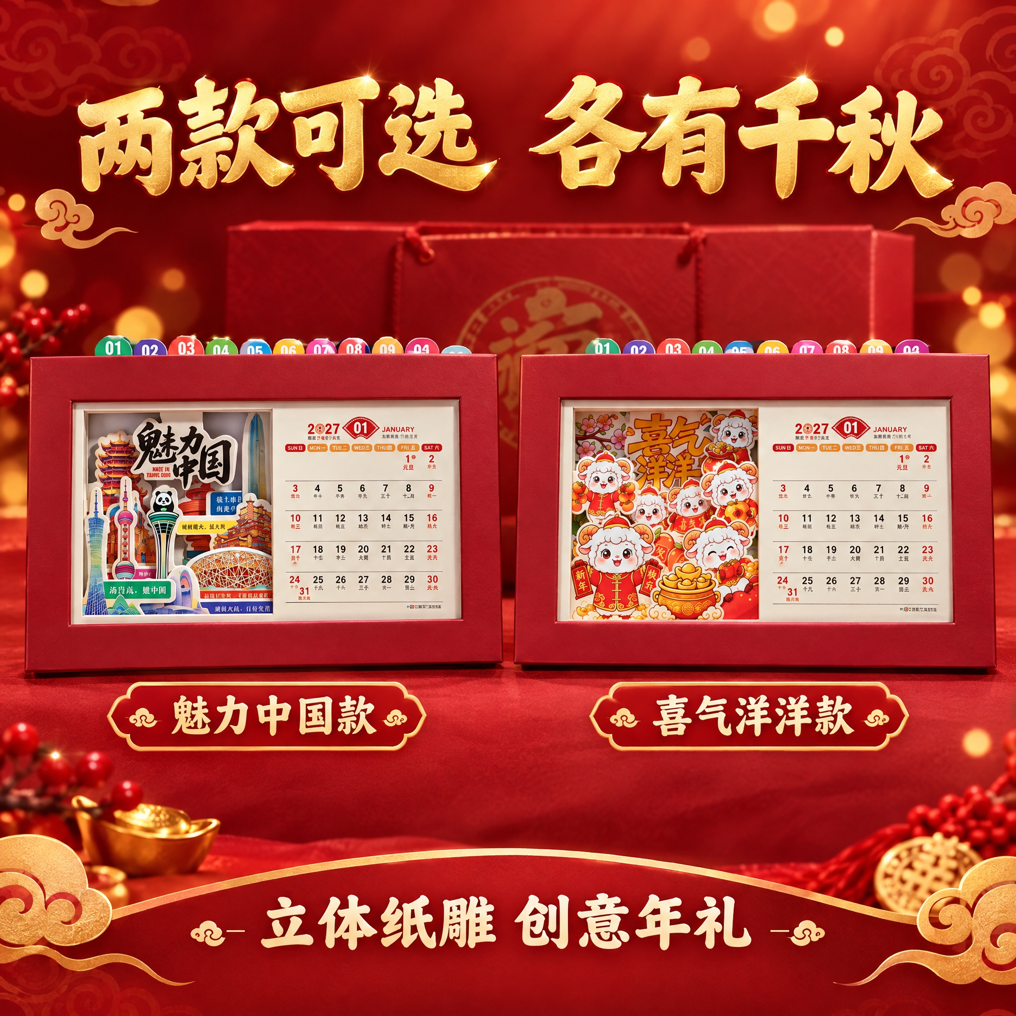 [主图-2] 双款式展示，呈现魅力中国款和喜气洋洋款两款台历，… - 图片创意预览