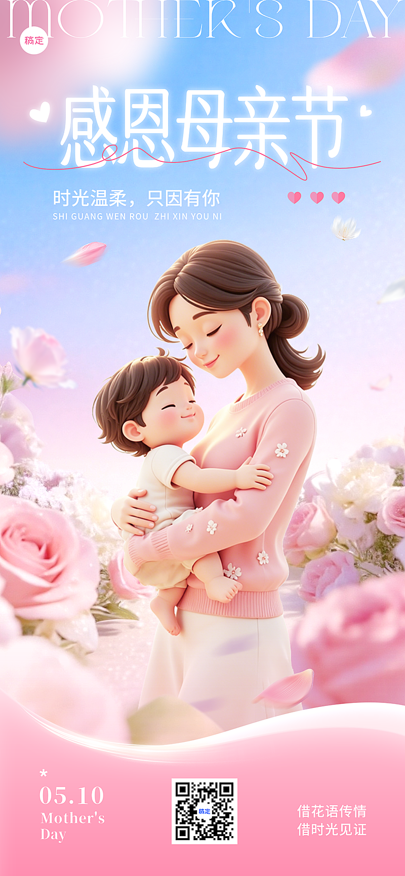 母亲节节日温馨感恩祝福通用唯美感竖版海报