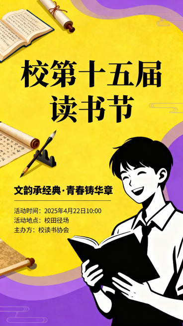 读书节主题海报，主要内容：校第十五届读书节，活动主题"文韵承经典·青春铸华章"，活动时间2025年4月22日10:00，活动地点校田径场，主办方校读书协会，以黄色和紫色为主要配色，设计风大气有书卷气，预览效果