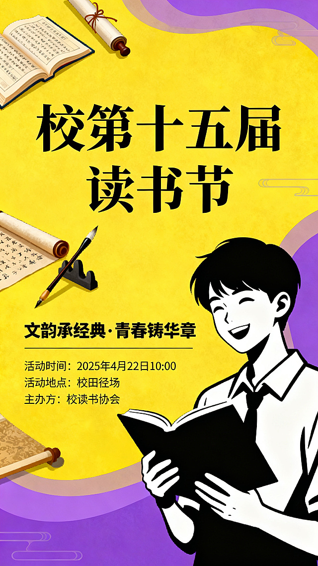 读书节主题海报，主要内容：校第十五届读书节，活动主题"文韵承经典·青春铸华章"，活动时间2025年4月22日10:00，活动地点校田径场，主办方校读书协会，以黄色和紫色为主要配色，设计风大气有书卷气，校园文化氛围浓厚，构图美观，文字排版清晰