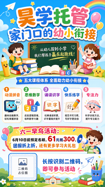 重新设计一张昊学托管幼小衔接招生海报，标题是"昊学托管 家门口的幼小衔接"，内容包含课程：动漫拼音:趣味动画教学，轻松掌握拼音；思维数学:启发逻辑思维，培养数学兴趣；诵读识字：经典诵读积累，识字量稳步预览效果