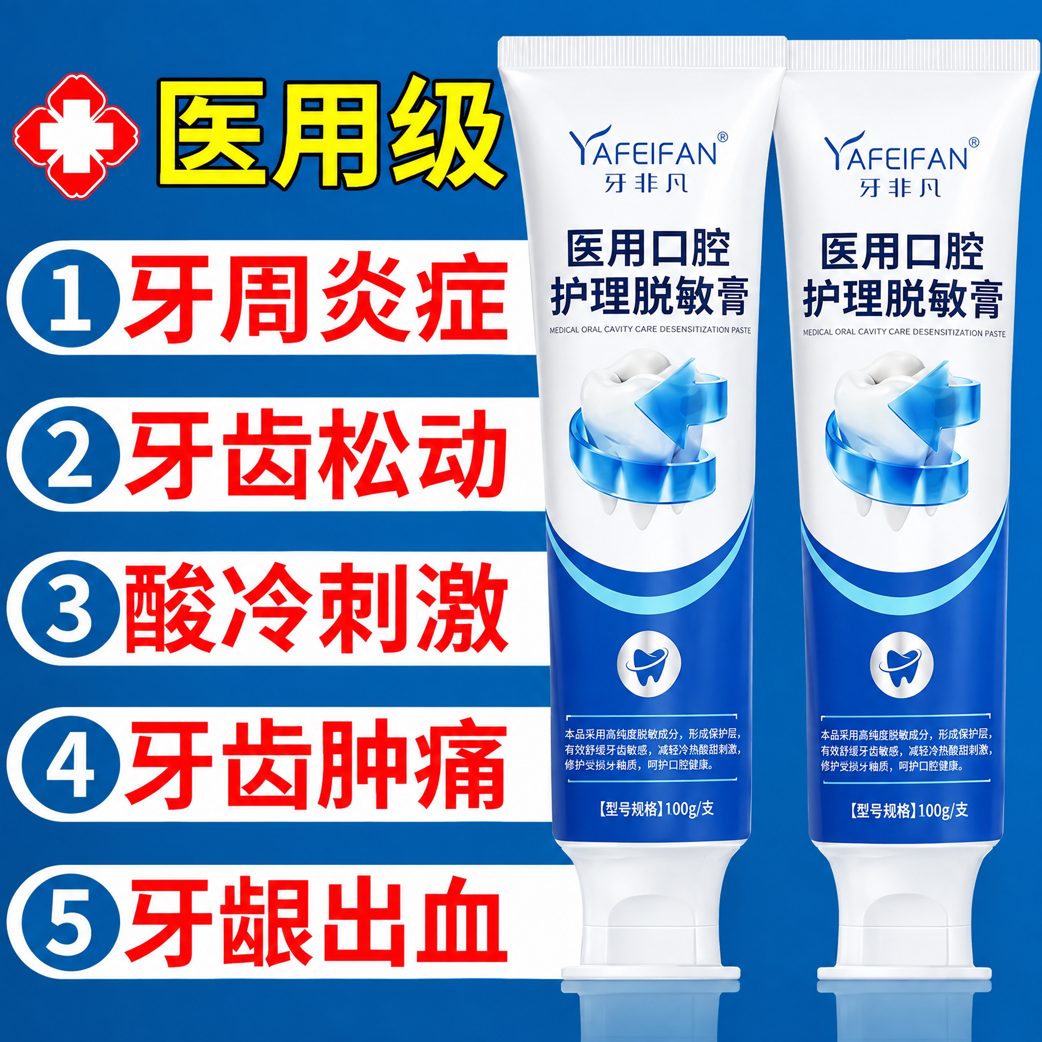 将图中的两支牙膏软管替换为「牙非凡 YAFEIFAN 医用口腔… - 图片创意预览