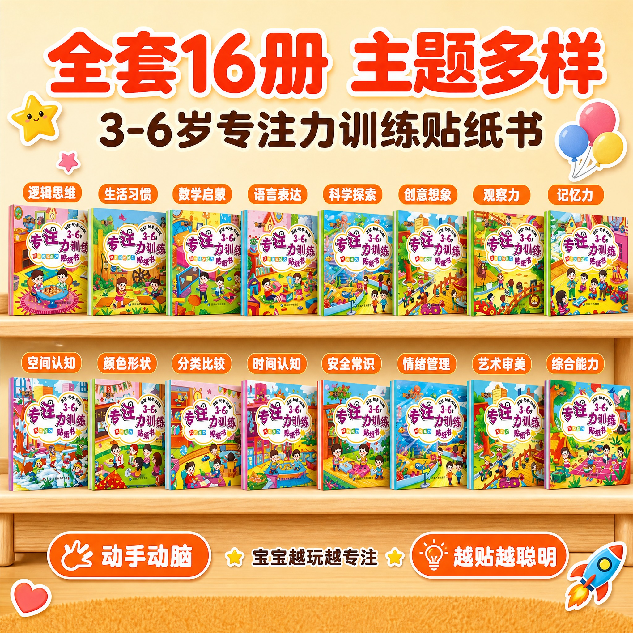 [单张主图] 3-6岁专注力训练贴纸书全套16册，爆款促销感主… - 图片创意预览
