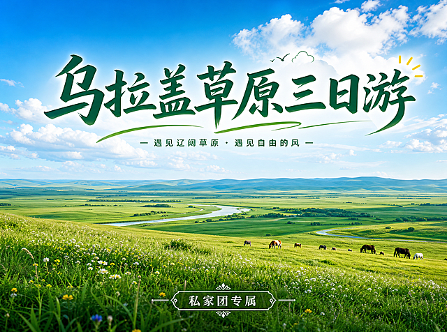 旅游海报风格，乌拉盖草原风光背景，突出蓝天白云和广袤草原，上方设计醒目标题文字"乌拉盖草原三日游"，下方标注"私家团专属"，整体清新自然，图片大小不超过5M