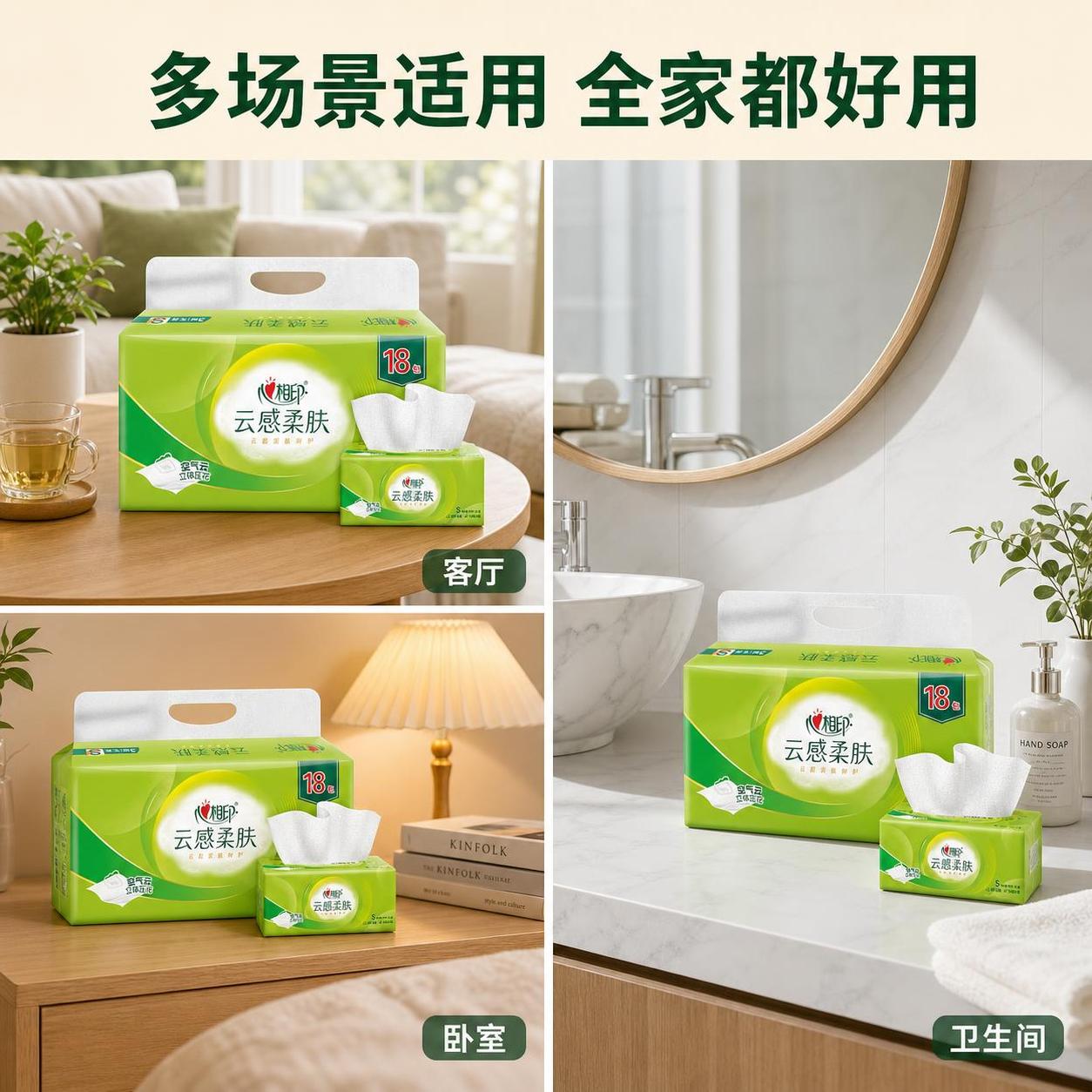电商主图第四张，心相印抽纸多场景适用展示。温馨家居生活风格，真… - 图片创意预览
