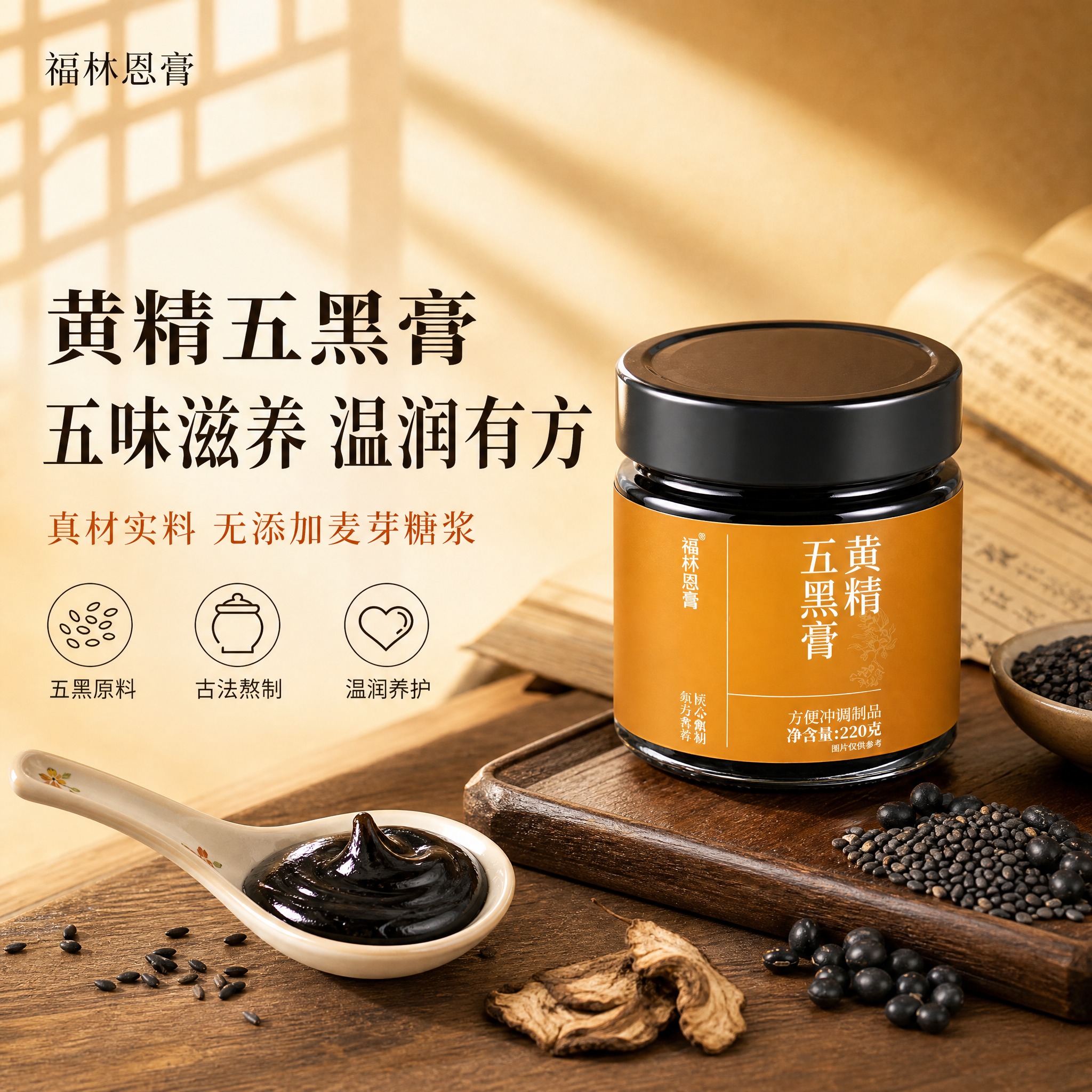 [单张主图] 福林恩膏 黄精五黑膏 高级氛围感主图 千川1:1… - 图片创意预览