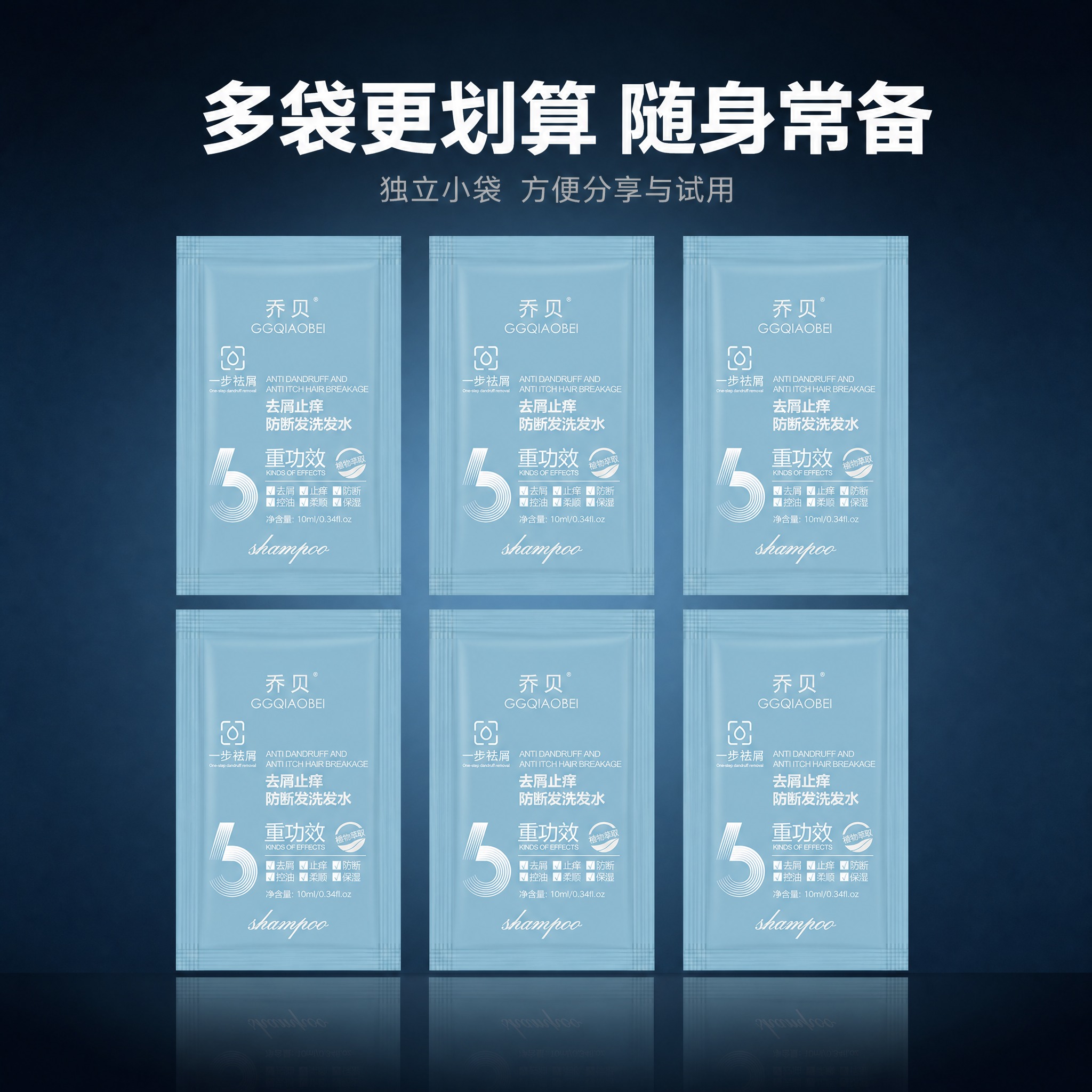 [主图-5] 多袋组合展示，乔贝去屑止痒防断发洗发水10ml袋… - 图片创意预览