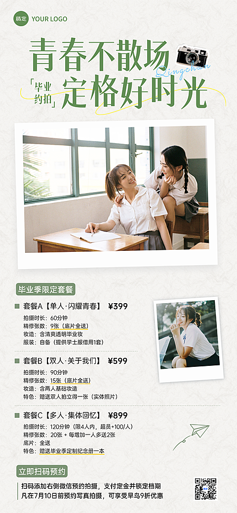 毕业季写真约拍套餐价目营销宣传简约风全屏竖版海报
