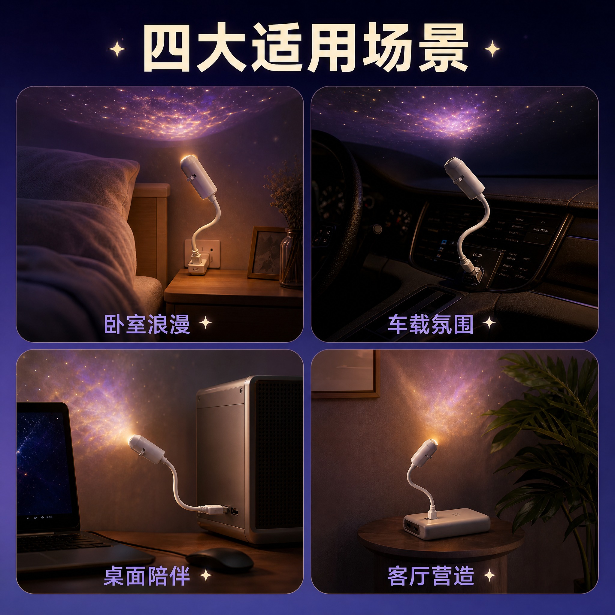 [主图-4] USB氛围投影灯多场景适配展示图，展示产品在不同… - 图片创意预览