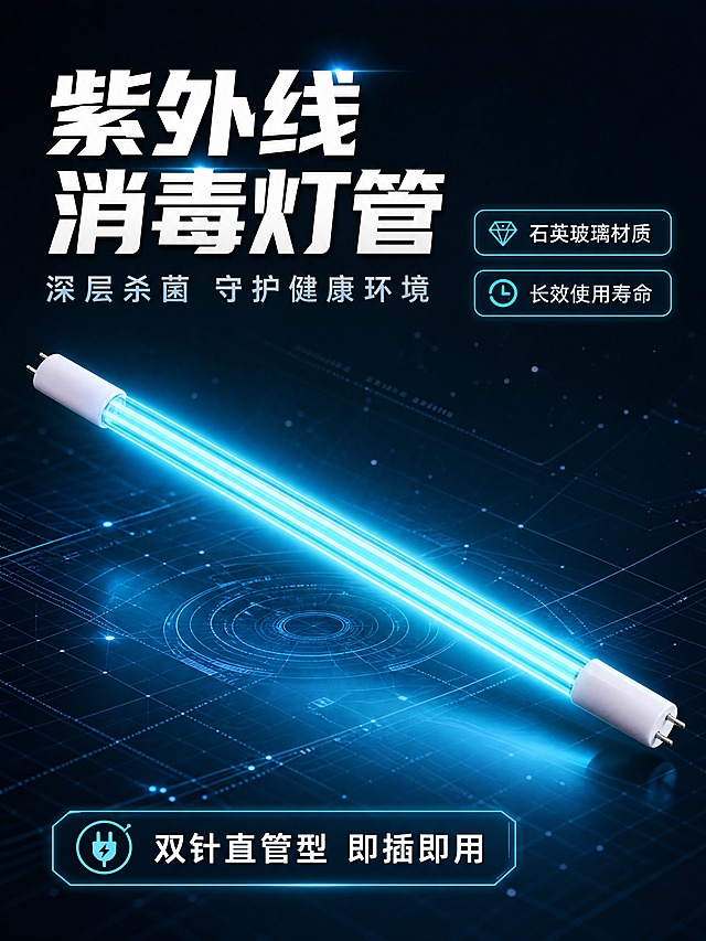 [商品] 使用【图1】紫外线消毒灯管；保留双针直管造型、白色陶瓷灯头、青蓝色发光玻璃管、整体细长比例和发光质感；增强玻璃通透感和发光光晕，不改变灯管结构、颜色和尺寸比例。
[画面] 第1张 硬核头图 目标建立专业杀菌科技印象；深色科技性能型版式，大标题压迫型骨架；灯管水平斜置占画面60%，发出青蓝色紫外线光晕，背景为深灰蓝色科技感空间，带有细微发光线条和数据网格；左上角主标题大字分层，右侧配2个短卖点胶囊，底部有型号信息条；前中后景三层：前景灯管主体发光、中景科技网格线、后景渐变深空背景。
[视觉] 套系策略：风格=深色科技工业风商业摄影；标题字=现代无衬线粗黑体；正文字=简洁无衬线体；主色=深灰蓝；背景延展=基于深灰蓝做渐变层级、科技网格线、微光粒子质感；强调色=青蓝色（与灯管发光色一致），仅用于小面积图标、引线、标签和发光光效；标题色=纯白色；正文色=浅灰蓝；组件=细线圆角信息卡、发光引线、科技感图标；光影=灯管自发光为主光源，环境弱补光，青蓝色光晕自然扩散。
[文字] 左上主标题「紫外线消毒灯管」，副标题「深层杀菌 守护健康环境」，右侧2个卖点胶囊「石英玻璃材质」「长效使用寿命」，底部信息条标注「双针直管型 即插即用」，文字均为横排，不遮挡灯管主体发光区。
[规格] 图片比例3:4竖版，4K分辨率，避免变形、错字、文字过小、灯管颜色改变、结构失真、悬浮感、水印、平台Logo。