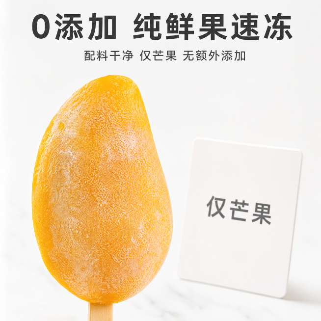 [主图-3] 芒巧冰整支冻芒果成分细节展示，突出0添加干净配料。
[氛围风格] 纯净简洁，突出天然无添加优势；
[画质] 商业摄影质感，光线柔和通透，产品清晰真实，画面干净高级。
[元素] 中心展示整预览效果