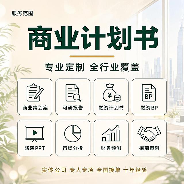闲鱼电商主图，商业计划书定制服务首图，浅色系商务专业风格。

[氛围风格] 浅米白奶杏色背景，明亮通透、干净专业、可信稳重的企业服务质感；画面满版无边框。
[画质] 超高清商业设计质感，文字清晰锐利，图标精致，排版规整。
[元素] 背景为浅米白渐变，左侧和底部点缀淡绿色植物叶片与柔和光斑，右上角隐约可见落地窗与城市天际线的朦胧剪影，营造办公氛围但不抢主体。画面中上位置为大标题区，中部为8个服务项目图标卡片，底部为信任背书短句。整体元素丰富但不杂乱，留白充足。
[光影] 柔和顶光与侧窗自然光结合，整体明亮均匀，卡片有轻微投影增加层次，无强烈明暗对比，干净通透。
[配色] 主背景色浅米白/奶杏色；主文字色墨绿色；强调色暖金色；卡片为米白底+墨绿色细描边+圆角；图标为墨绿色填充。整套色板统一，不跳色。
[视角构图] 正面平视，居中对称构图，上中下三段式布局，视觉重心在中部大标题与图标矩阵。
[文字版式] 左上角小字“服务范围”，墨绿色小号字体。画面正中央超大号粗体墨绿色主标题“商业计划书”，字体厚重醒目，标题下方一条短暖金色横线装饰。主标题下方一行稍小墨绿色字“专业定制 全行业覆盖”。中部为两行四列共8个圆角矩形卡片，每个卡片内上方是墨绿色简约线性图标，下方是墨绿色文字：第一行「商业策划案」「可研报告」「融资计划书」「融资BP」，第二行「路演PPT」「市场分析」「财务预测」「招商策划」。卡片大小一致、间距均匀、圆角适中。画面底部一行暖金色小字“实体公司 专人专项 全国接单 十年经验”。所有文字横排、清晰可读，无竖排文字，文案无逗号。
[输出要求] 1:1比例，2048x2048，文字清晰可辨，超高清商业设计质感。
[负向提示词] 变形，文字错乱，模糊，背景杂乱，水印，电商平台Logo，深色背景，红金配色，3D立体金属字。
