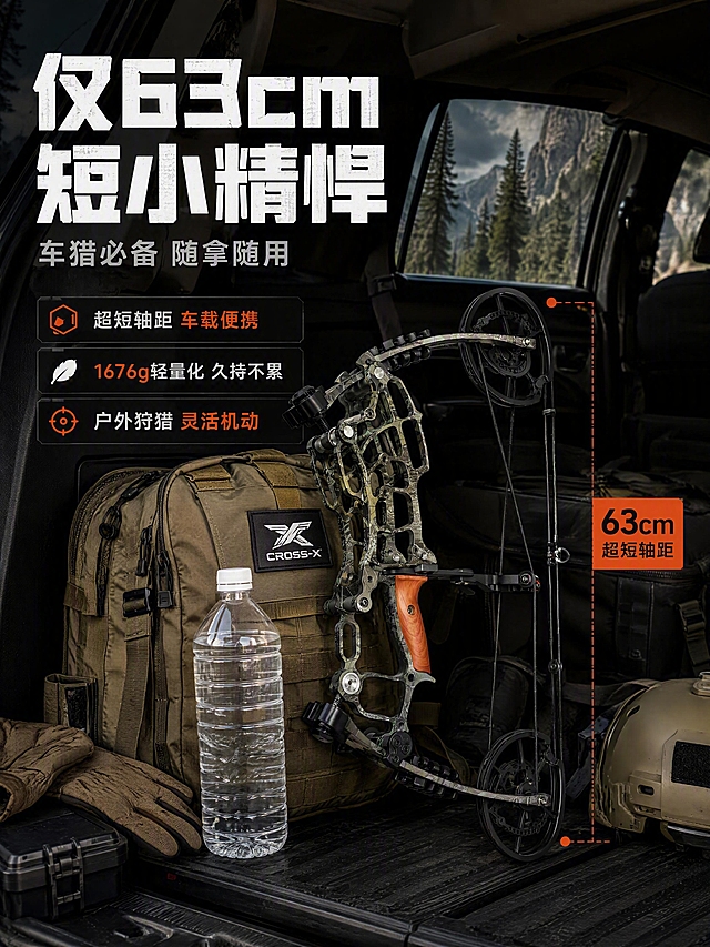 [商品] 使用【图8】迷彩款恶棍两用弓；保留迷彩涂装、弓的整体结构、木质握把、滑轮系统、弓弦的全部细节和颜色；产品斜侧视角度。
[画面] 目标：短小精悍车猎场景，突出63cm超短便携性。构图：产品放置在汽车后备箱/车载场景中，旁边有户外背包、战术装备等道具，展示弓的小巧尺寸。背景：越野车后备箱内部场景，暗调光线，透过车窗可见户外山林环境。用一个成年人手掌或常见物品（如矿泉水瓶）做尺寸对比，直观体现63cm短小尺寸。
[视觉] 套系策略：风格=硬核运动户外工业风；标题字=粗黑体 力量感厚重字体；正文字=简洁无衬线黑体；主色=哑光黑+深灰；背景延展=基于深灰黑做渐变层次、金属拉丝纹理、暗调工业质感；强调色=荧光橙红，仅用于小面积图标、引线、数字高亮和标签；标题色=纯白；正文色=浅灰白；组件=深色半透明信息卡、细线引线、棱角分明的图标；光影=自然光从车窗射入，营造真实车载场景氛围，产品主体补光清晰。
[文字] 左上主标题"仅63cm 短小精悍"，副标题"车猎必备 随拿随用"，下方3个卖点："超短轴距 车载便携"、"1676g轻量化 久持不累"、"户外狩猎 灵活机动"；全部文字横排，不遮挡产品主体。
[规格] 图片比例3:4竖版（淘宝详情页），4K，负向提示：避免变形、弓结构错误、迷彩图案错误、文字竖排、白底、卡通风格、尺寸比例失真。
